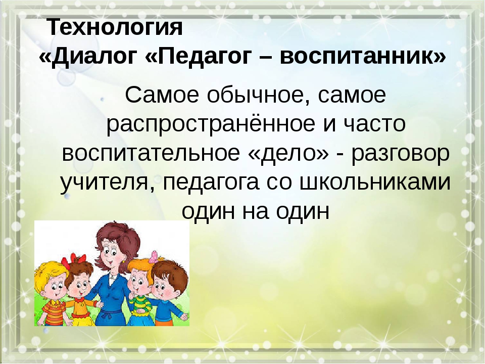 Воспитанник это. Диалог педагогов. Диалог педагог воспитанник. Диалог воспитателя и воспитанника. Технология а. Филонова диалог педагог-воспитанников.