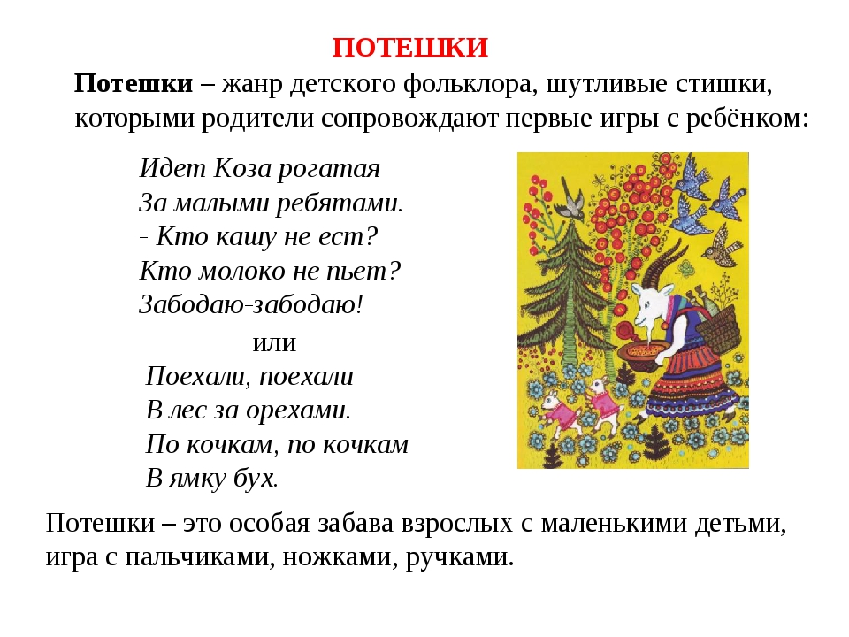 Песни устного народного творчества примеры. Устное народное творчество потешка. Русские народные стихотворения. Народные стихи. Детский фольклор примеры.