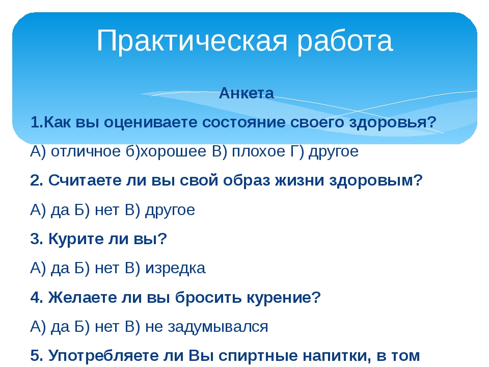 Находится в состоянии здоровья. Анкета здоровья. Состояние здоровья в анкете. Анкетирование здоровье. Анкетирование по состоянию здоровья.