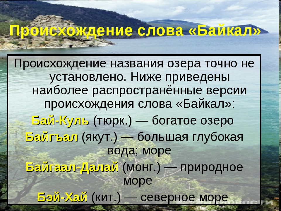 Происхождение озер кратко. Происхождение Байкала. Происхождение озера Байкал. Происхождение названия Байкал. Происхождение названия озера Байкал.