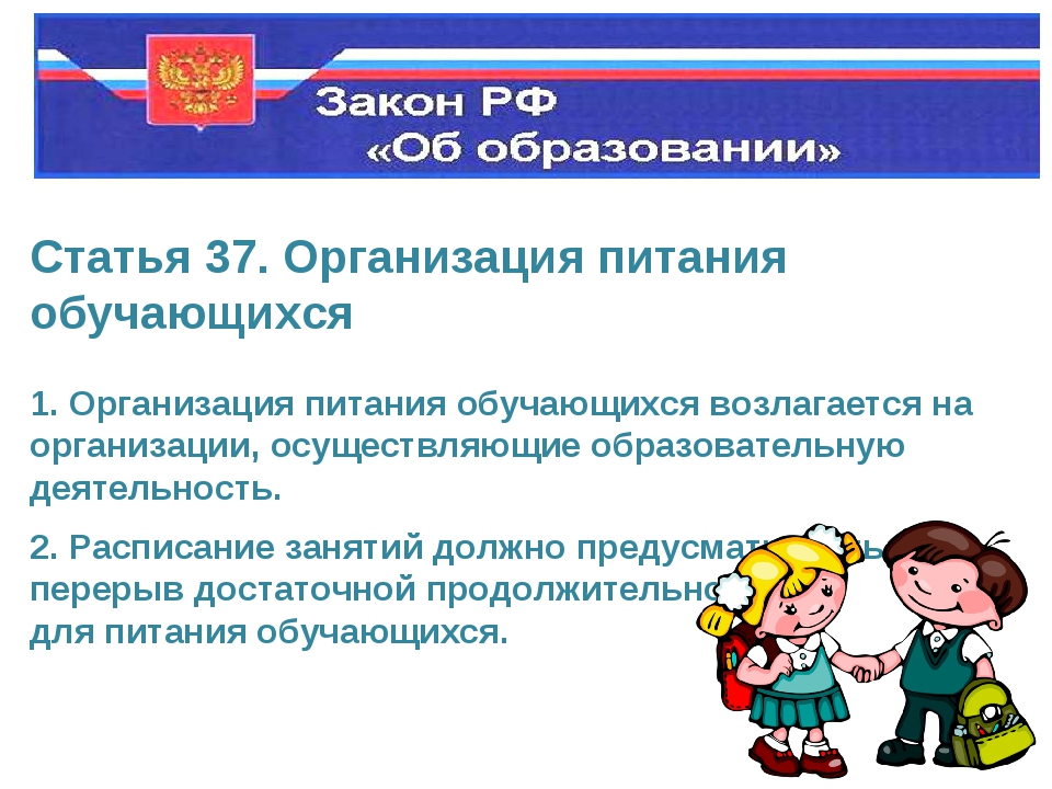 Закон об образовании об организации питания. Организация питания учащихся в школах. Организация бесплатного питания в школе. Питание обучающихся в общеобразовательных учреждениях. Организация льготного питания в школе.