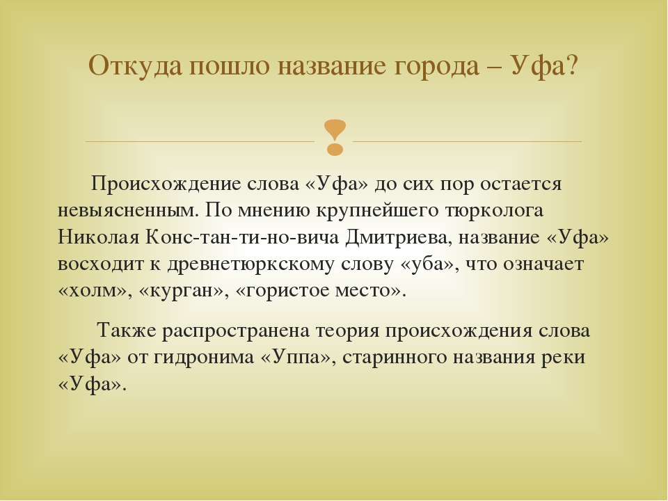 Года откуда пошло. Уфа происхождение названия. Происхождение названия города Уфа. Происхождение слова Уфа. Происхождение города Уфа.