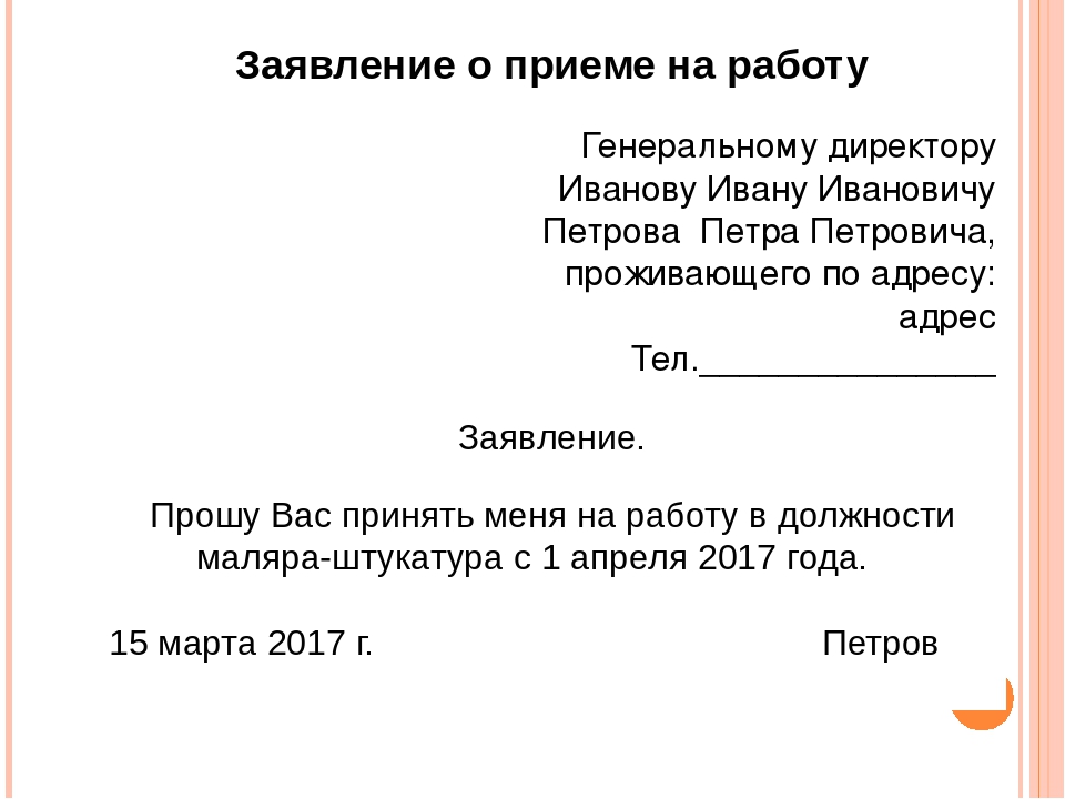 Образец заявления о приеме на работу на неполный рабочий день