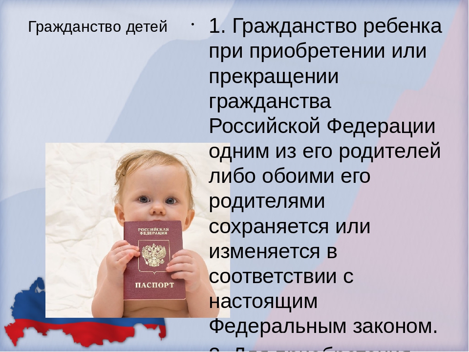 Российское гражданство отцу. Гражданство ребенка. Гражданство детей в РФ. Ребенок гражданин РФ. Ребенок получает гражданство.