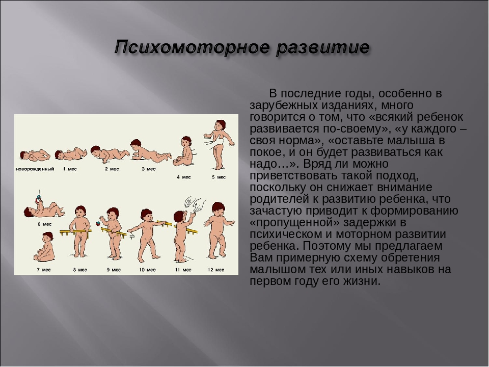 Психомоторное развитие ребенка. Этапы психомоторного развития ребенка до года. Показатели психомоторного развития. Психомоторное развитие дошкольников.