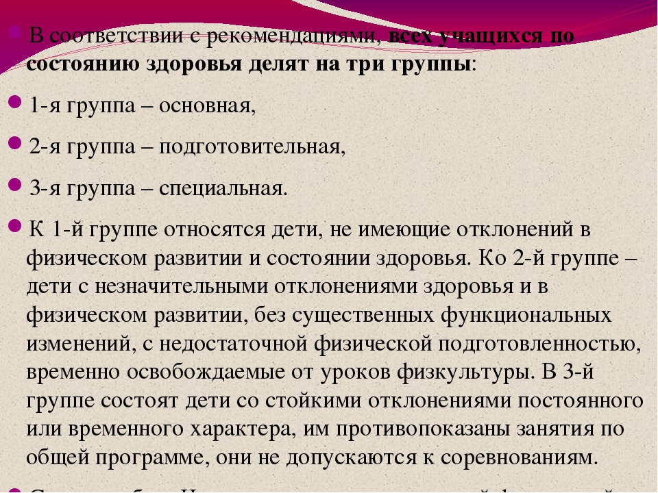 Группы по физкультуре. Основная подготовительная специальная группы по физкультуре. Основная группа здоровья по физкультуре это. Группы здоровья основная подготовительная специальная. Группы здоровья для физкультуры.