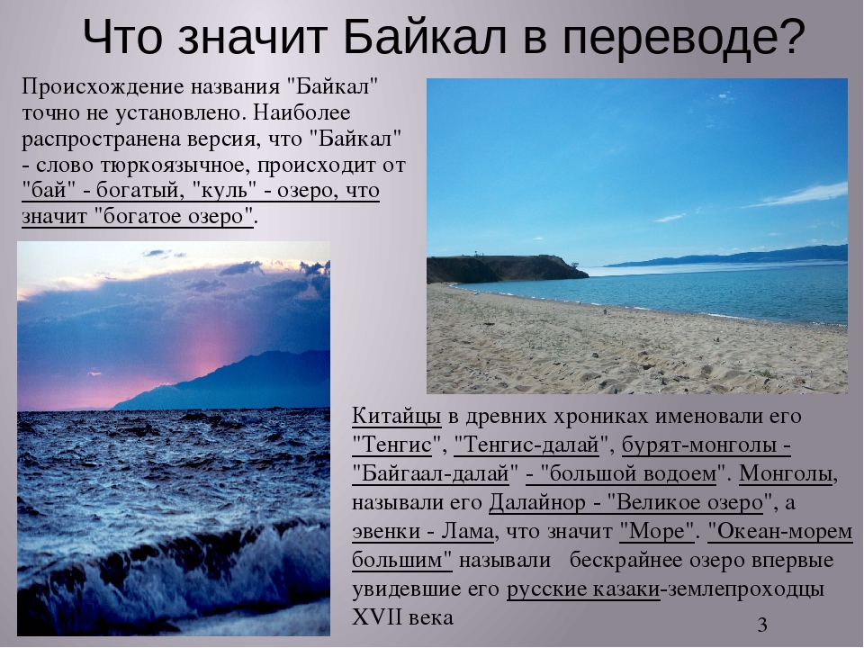 Кто открыл байкал в каком году. Озеро Байкал с надписью. Байкал перевод. История Байкала. День озера Байкал.