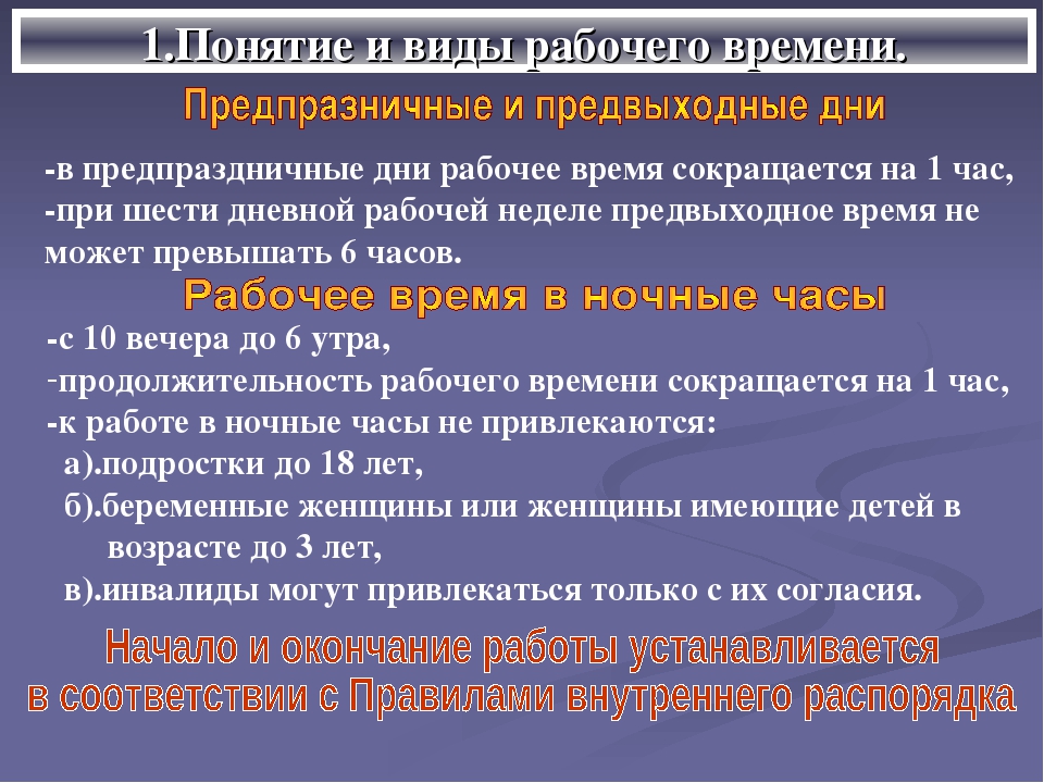 Предпраздничный рабочий день. Продолжительность рабочего дня по ТК РФ. Понятие и виды рабочего времени. Виды продолжительности рабочего времени. Понятие и Продолжительность рабочего времени.