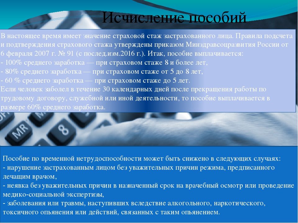 Пособие по временной нетрудоспособности страховой стаж. Пособие по временной нетрудоспособности презентация. Исчисление страхового стажа. Презентация по теме пособие по временной нетрудоспособности. Нетрудоспособность для презентации.