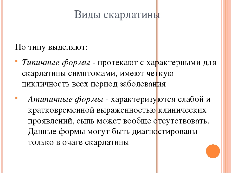 В очаге скарлатины необходимо. Атипичная форма скарлатины. Скарлатина классификация. Формы течения скарлатины.