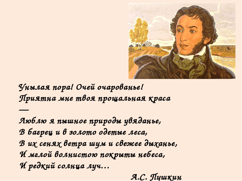 Стихотворение пора. Стих Пушкина унылая пора очей очарованье. Александр Сергеевич Пушкин стихотворение унылая пора. Пушкин унылая пора стихотворение. Стихи Пушкина 4 класс унылая пора.