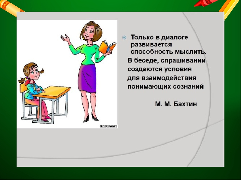 Диалог обучение. Диалог на уроке. Диалог педагога и ученика. Диалог на уроке с учителем. Диалог учителя с классом.