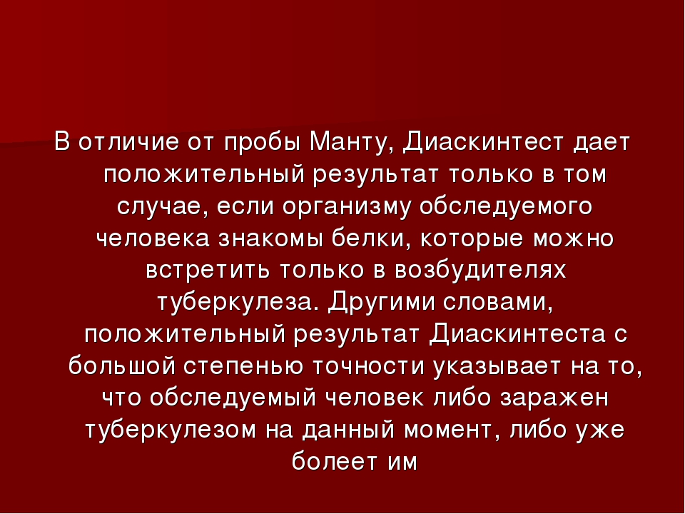 Чем отличается проб. Отличие диаскинтеста от пробы манту. Отличие дисскин теста от пробы манту. Диаскинтест отличие от манту. Отличие манту и диаскиетест.