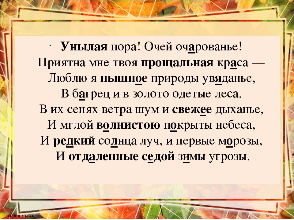 Стихотворение унылое. Стихотворение Пушкина унылая пора. Пушкин унылая пора стихотворение. Стихотворение Пушкина унылая пора текст. Стихотворение Пушкина очей очарованье текст.