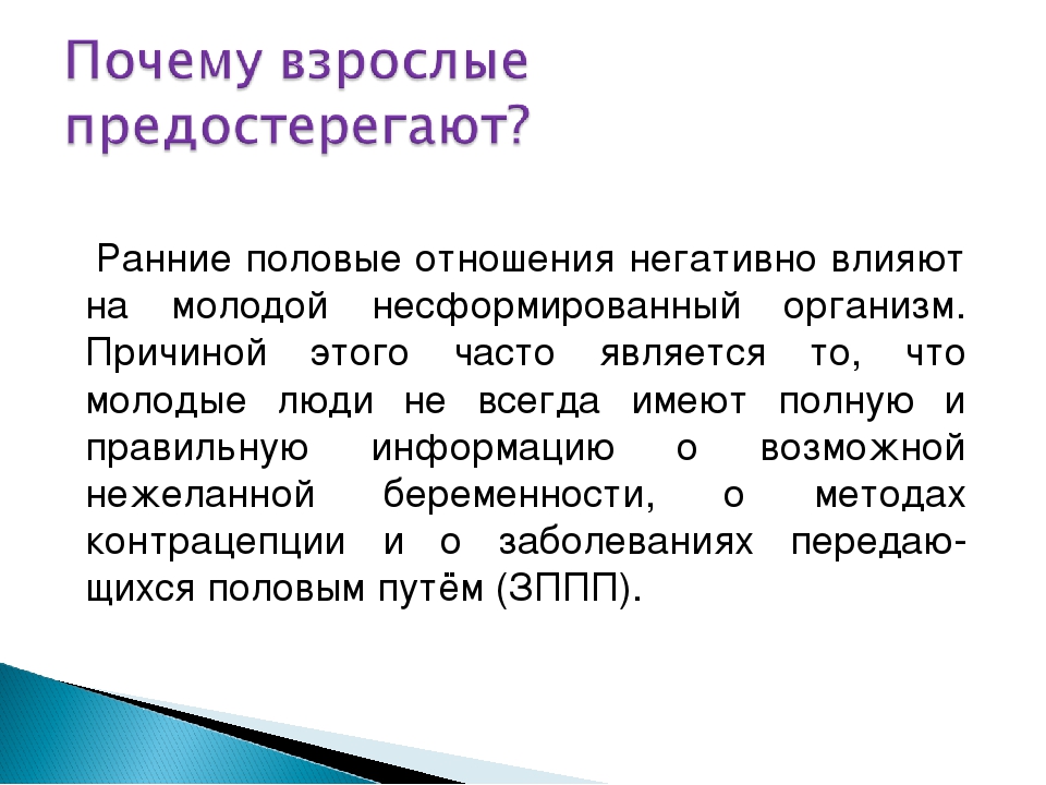 Ранняя жизнь. Ранние половые связи. Профилактика ранних половых связей. Последствия ранней половой связи. Ранние половые связи подростков.