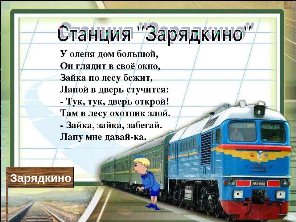 У оленя дом большой. Станция Зарядкино. У оленя дом большой он глядит в свое окно. Стих у оленя дом большой он глядит в свое окно. У оленя дом большой он глядит в свое окошко Зайка по лесу.