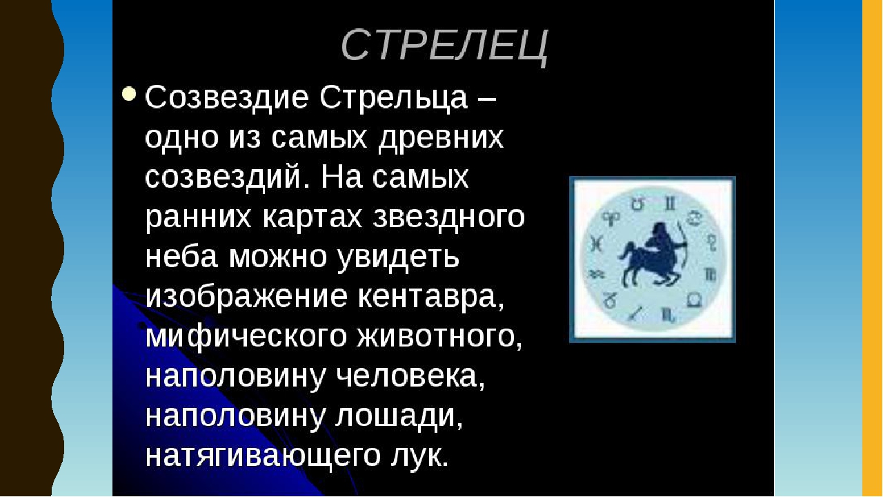 Зодиак 2. Рассказ о созвездии Стрелец. Созвездие Стрелец доклад. Факты о созвездии стрельца. Сообщение о созвездиестрилец.