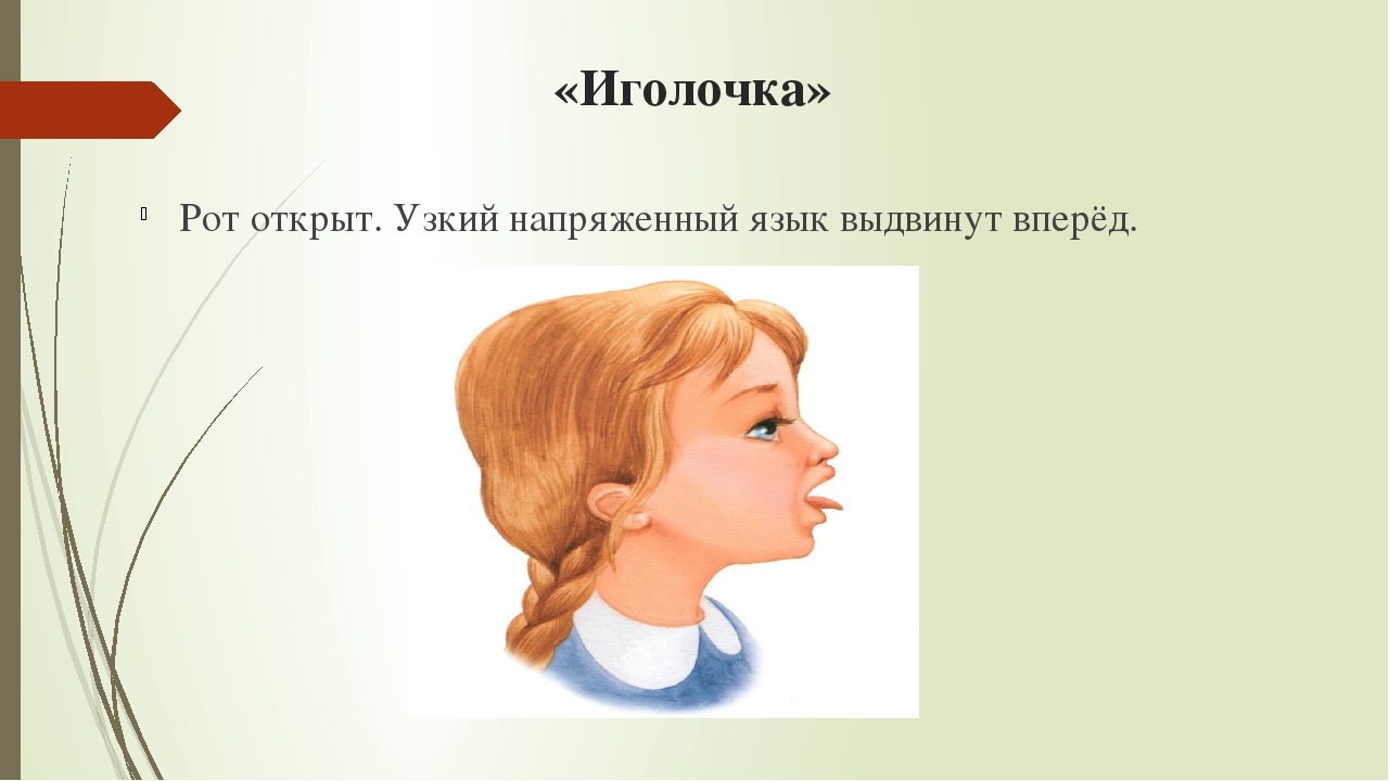 Открыв рот предложение. Артикуляционная гимнастика Иголочка цель. Артикуляционная гимнастика игололочка. Упражнение Иголочка артикуляционная гимнастика. Иголочка логопедическое упражнение.