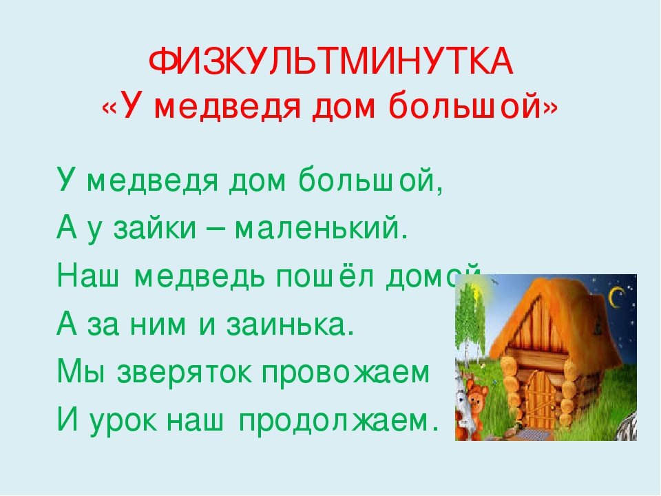 У оленя дом большой. Физминутка про дом. У медведя дом большой физкультминутка. Физминутка медвежата. Физминутка домик.