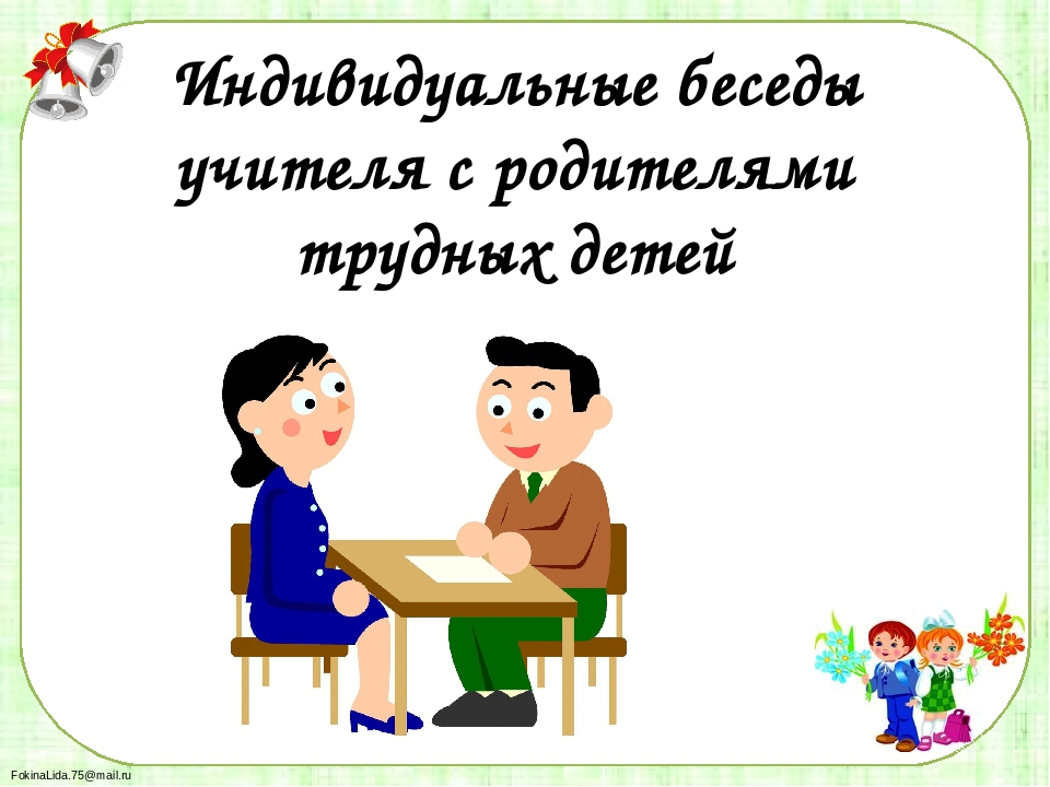 Диалог учеников. Беседа преподавателя с родителями. Беседа родителя с учителем рисунок. Диалог с учителем. Индивидуальные беседы родителя и учителя.