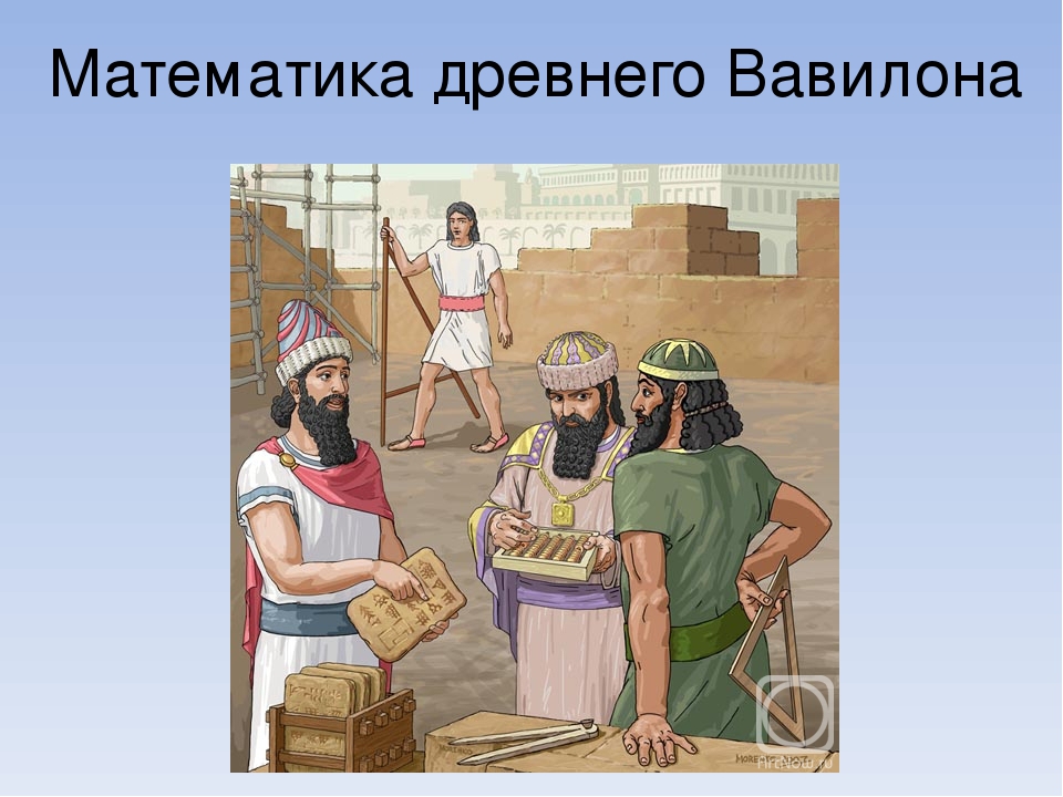 Лета это в древней. Математики древности. Вавилонские математики. Математика в Вавилоне. Геометрия в древнем Вавилоне.