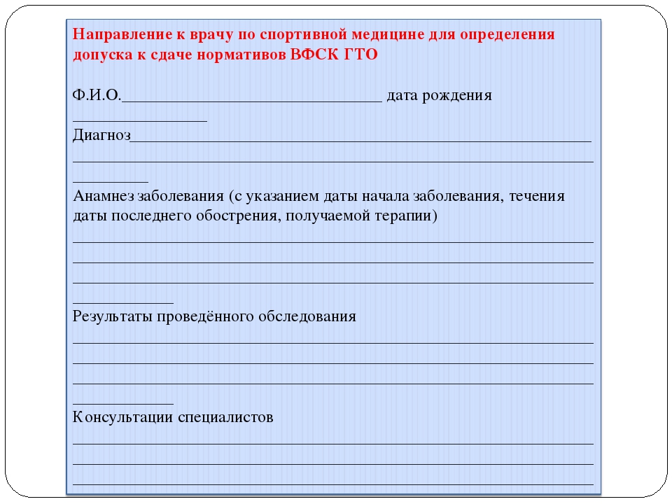 Направление на консультацию врача. Направление к врачу спортивной медицины. Направление к спортивному врачу. Направление к терапевту образец. Пример направления к врачу.