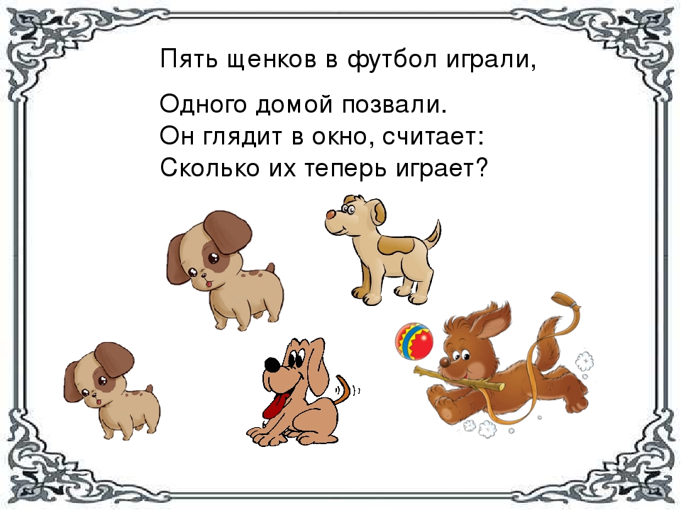 Позови домой. Пять щенят в футбол играли одного домой позвали. Задачи в стихах про собак. Задачи про щенков. Шесть щенков в футбол играли.