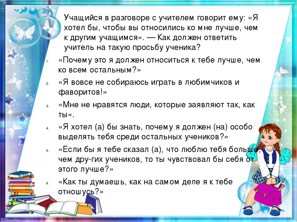 Диалоги учеников. Учащийся в разговоре с учителем говорит ему я. Диалог ученика с учителем на уроке. Учитель должен реагировать на просьбы учеников.