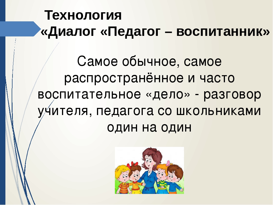 Содержание диалога. Технология диалог педагог воспитанник. Диалог воспитателя и воспитанника. Диалог с учителем. Записать диалог с учителем.