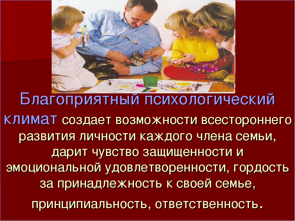 Психологический климат в семье. Благоприятная психологическая обстановка в семье. Благоприятный психологический климат в семье. Психологический микроклимат в семье. Эмоционально психологический климат в семье.