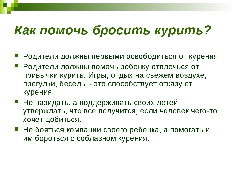 Помогает бросить. Как помочь бросить курить. Как помочь курильщику бросить курить. Как помочь ребенку бросить курить. Как помочь отцу бросить курить.