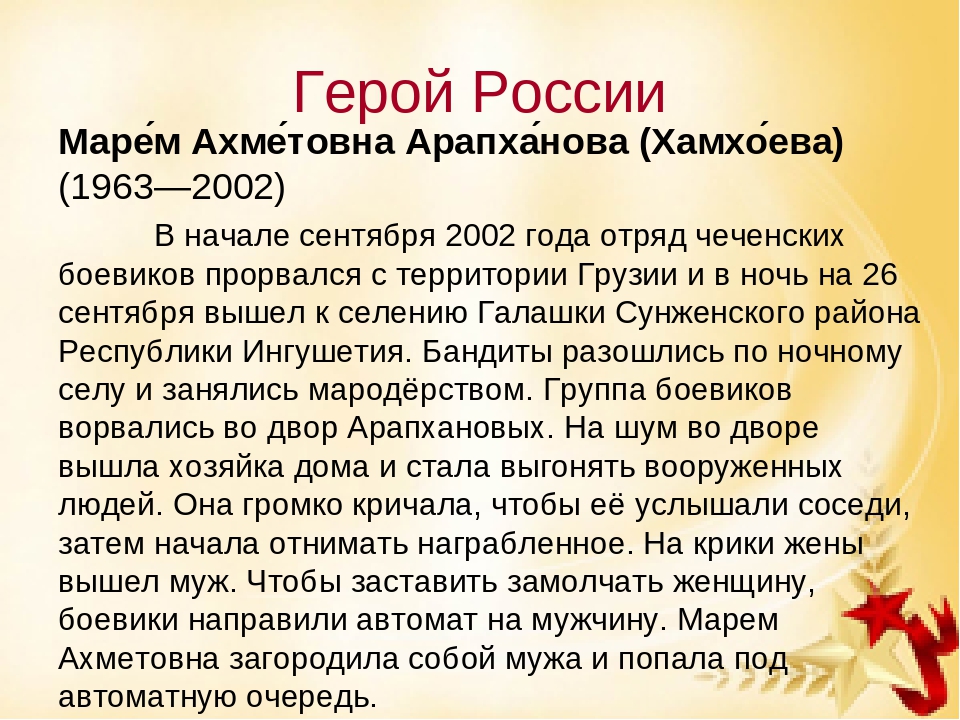 Имена 17. Женщины герои России. Арапханова Марем Ахметовна герой России. Женщины герои России презентация. Марем Арапханова подвиг.