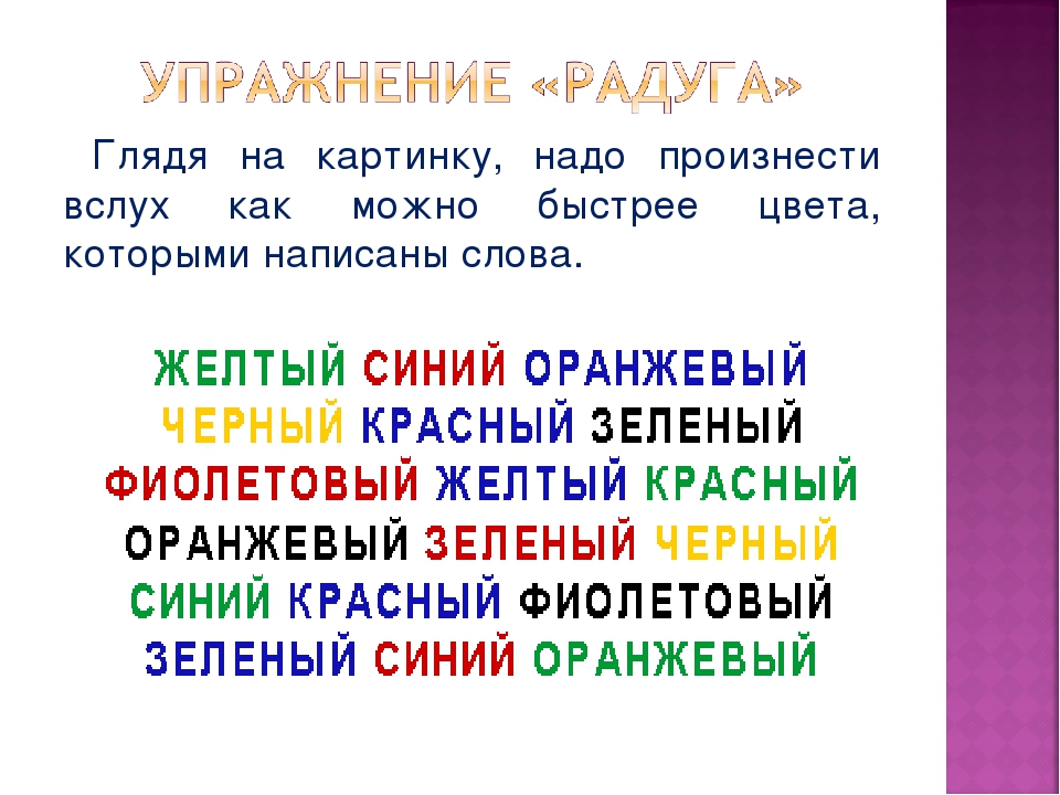 Тест красный желтый зеленый. Упражнение цвет на внимание. Цветные слова упражнение для мозга. Упражнения для мозга на внимание. Упражнение Радуга.