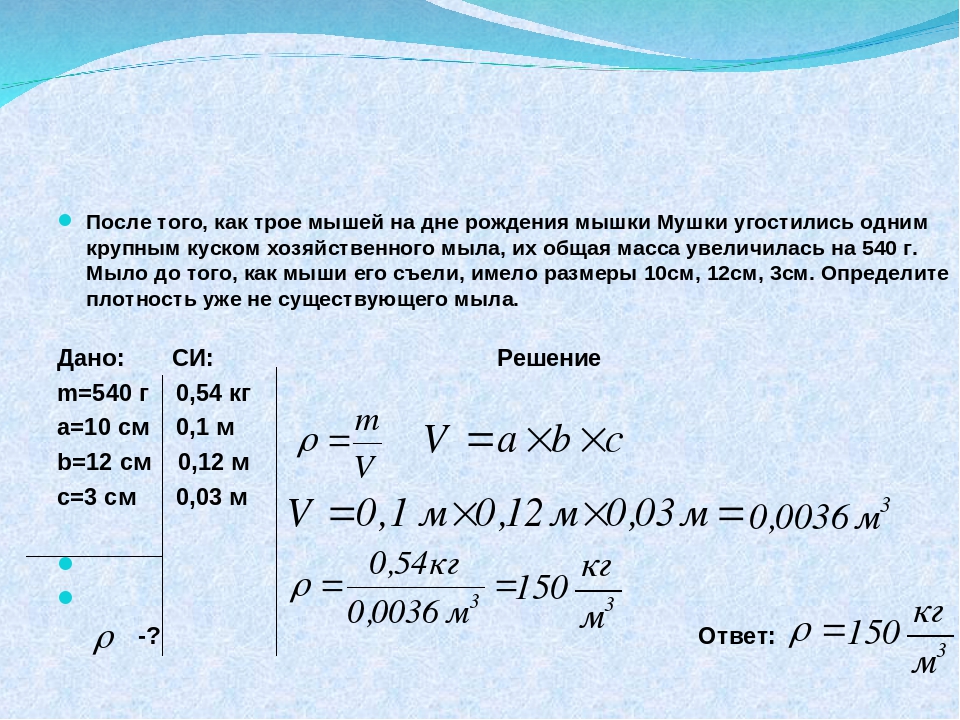 Решение плотности. Задачи масса объем плотность по физики. Физика задачи на плотность. Плотность мыла задача по физике. Как определить плотность мыла и объем.