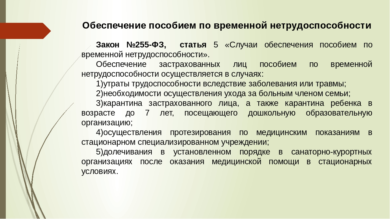 На случай временной нетрудоспособности и материнства. Случаи обеспечения пособием по временной нетрудоспособности. Закон по временной нетрудоспособности. Виды пособий по нетрудоспособности. Условия предоставления пособия по временной нетрудоспособности.