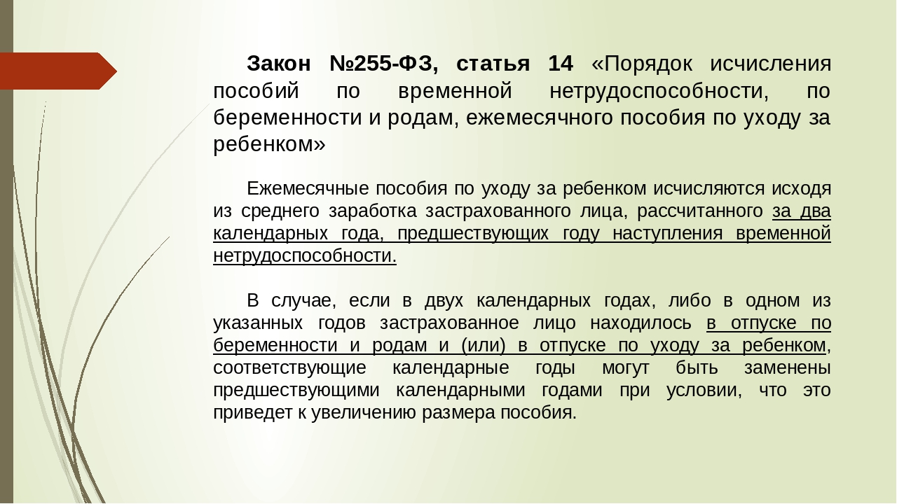 П 1 ч 4 п 5. В ст. 14 закона 255-ФЗ. Порядок исчисления пособия по временной нетрудоспособности. Пособие по временной нетрудоспособности по уходу за ребенком.