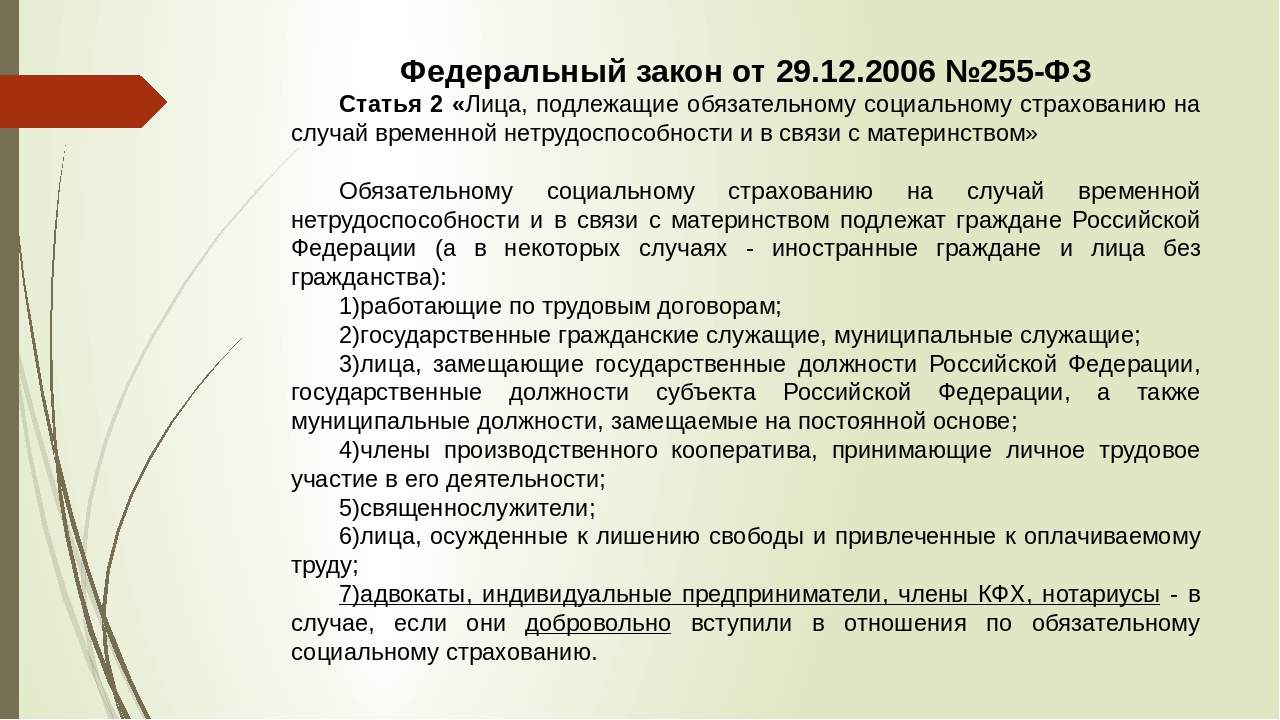 Лица подлежащие обязательному. 255 ФЗ от 29.12.2006. Социальное страхование на случай временной нетрудоспособности. ФЗ от 29.12.2006 255-ФЗ. Статья 255 ФЗ.