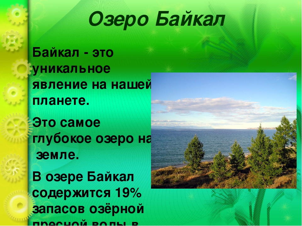 Окружающий мир озеро. Озеро Байкал презентация. Озеро Байкал рассказ. Сообщение о Байкале. Рассказ о Байкале.