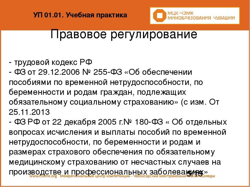 Правовое регулирование обеспечения пособиями. Правовое регулирование пособия по временной нетрудоспособности. Пособие по временной нетрудоспособности правовая основа. Правовое регулирование выплаты пособий. Пособия по правовому регулированию.