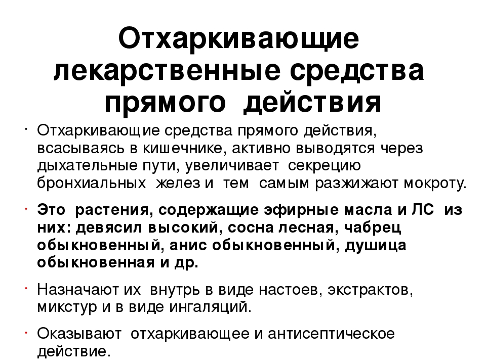 Отхаркивающие средства показания к применению. Механизм действия отхаркивающих средств прямого действия. Отхаркивающие прямого действия механизм. Отхаркивающие препараты механизм действия. Отхаркивающие средства прямого действия эффекты действия.