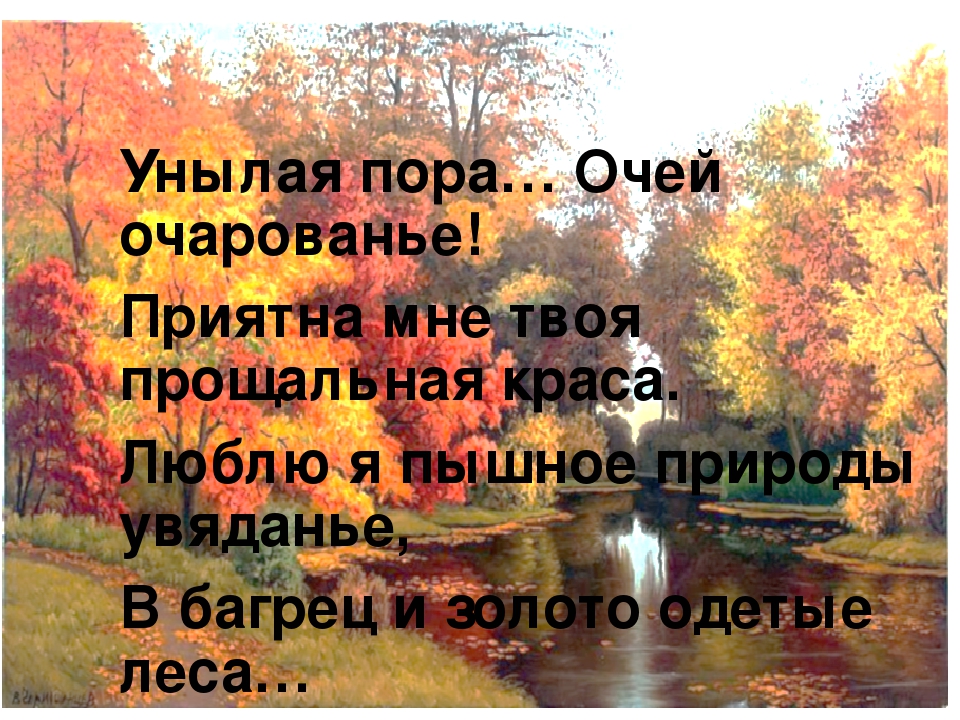 Унылые пора очарования. Стих Пушкина унылая пора очей очарованье. Осенняя пора очей очарованье стих. Унылая пора очей очерование. Унылая пора очей очарованье стихотворение.