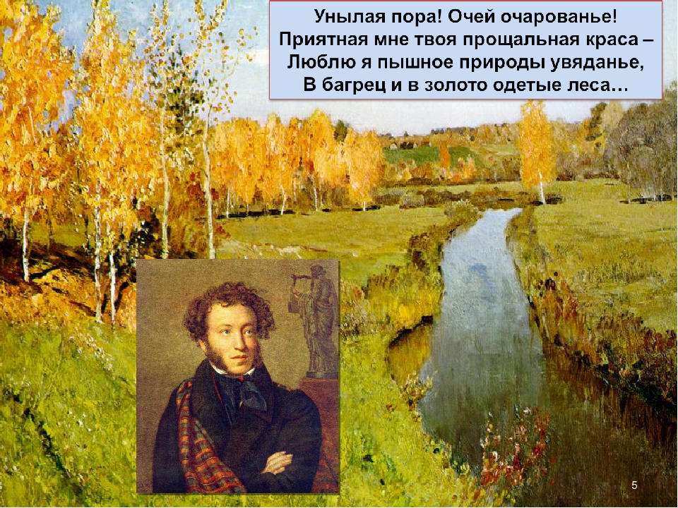 Пора очей очарованье. А.С. Пушкина «унылая пора! Очей очарованье!..»,. Унылая пора очей очарованье стихотворение Пушкина. А.С.Пушкин унылая пора очей очарованье стихотворение. Унылая пора очей очерование.