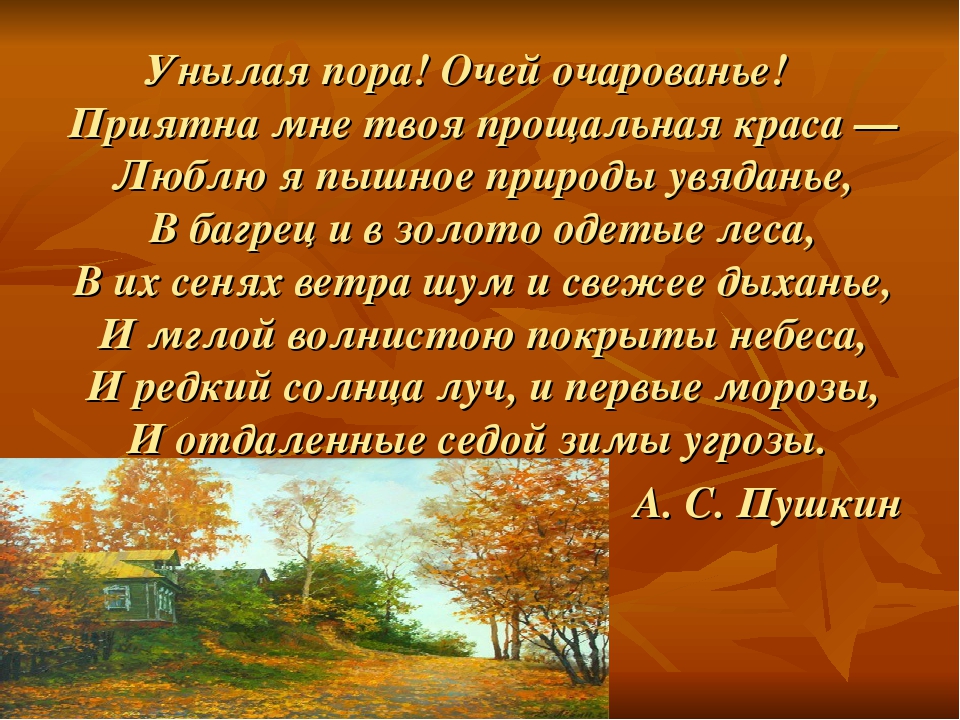 Очарованье стихотворение. Стихотворение Пушкина унылая пора. Стих Пушкина унылая пора очей очарованье. Стихи Пушкина про осень унылая пора. Стихотворение Пушкина унылая пора текст.