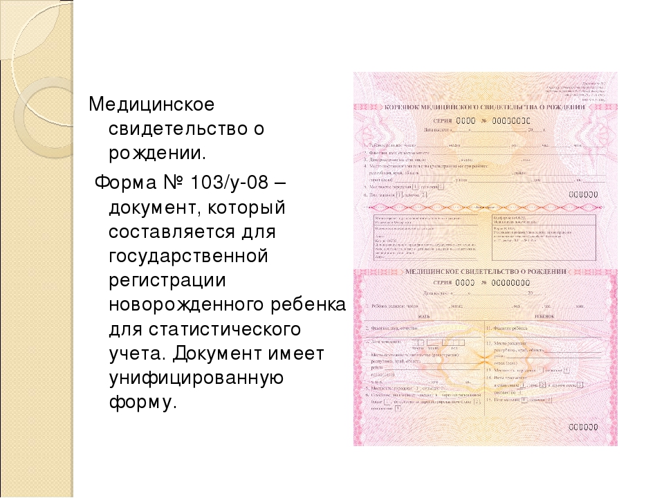 Свидетельство о рождении ребенка форма. Медицинское свидетельство о рождении ф 103/у-08. Форма 103 у-08 медицинское свидетельство о рождении ребенка. Как заполнять медицинское свидетельство о рождении. Бланк медицинского свидетельства о рождении форма 103/у.