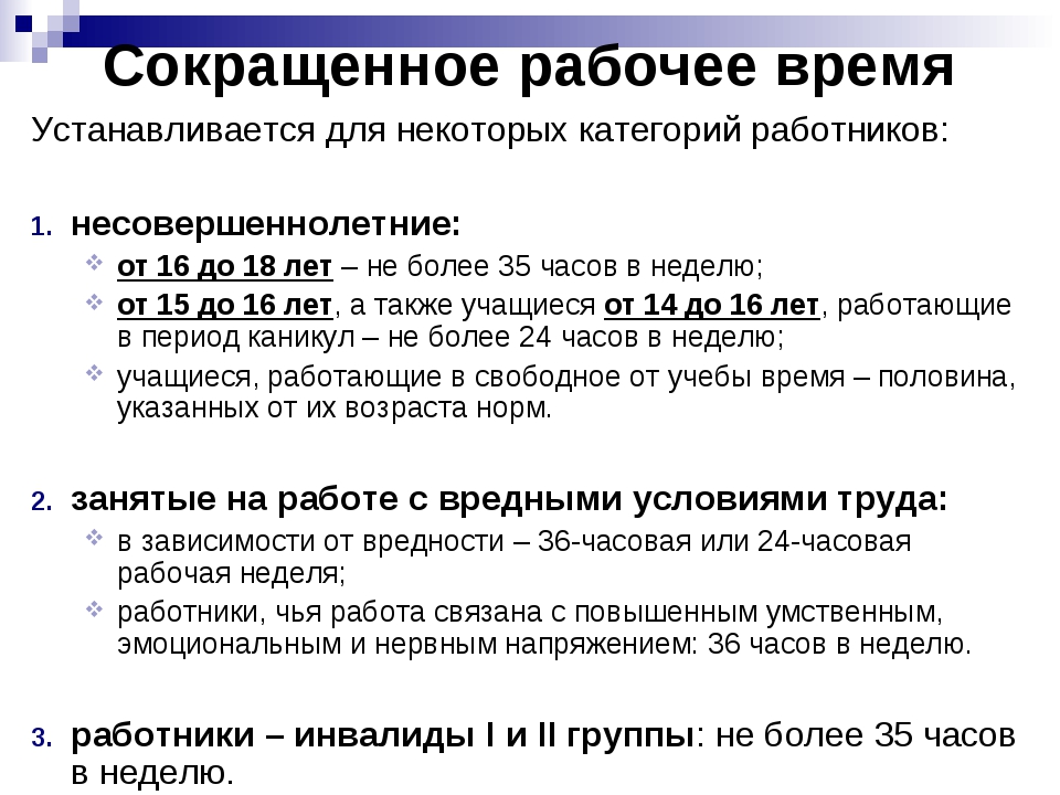 Сокращенная продолжительность рабочего времени для работников. Сокращенное рабочее время. Среращеноре рабоч АРЕМ. Сокращенное рабочее время устанавливается. Сокращенное и неполное рабочее время.