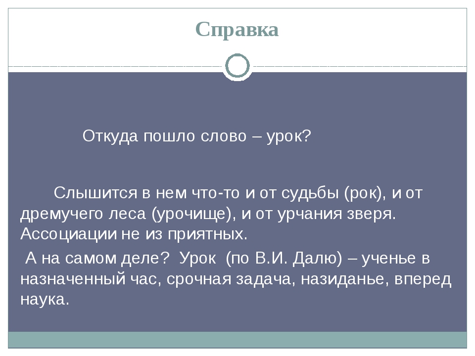 Идите слов. Откуда пошло слово. Слово урок откуда произошло. Откуда пошло слово слово слово. Откуда идешь.