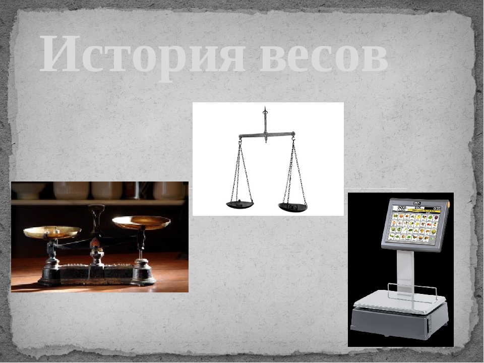 Первый вес. История весов. Первые весы. История появления весов для детей. Первые весы в мире.