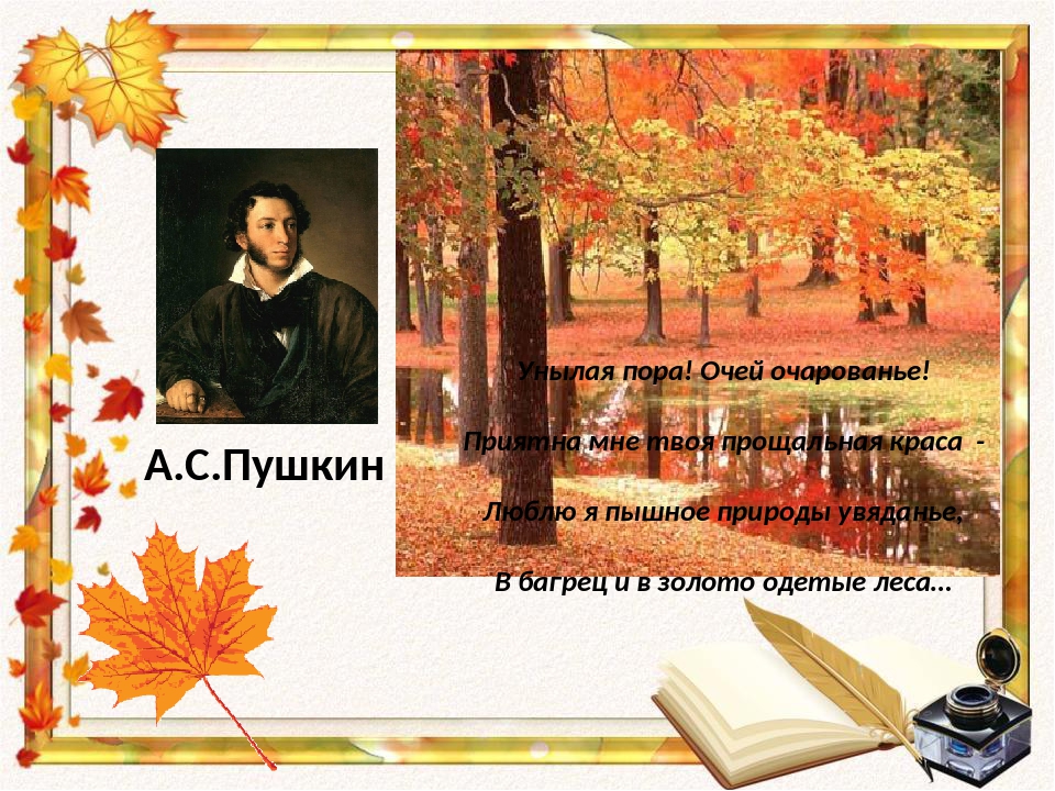Стихотворение унылая пора. Александр Сергеевич Пушкин очей очарование. А.С. Пушкина «унылая пора! Очей очарованье!..»,. Александр Сергеевич Пушкин осень унылая пора. Стихотворение Пушкина очей очарованье.