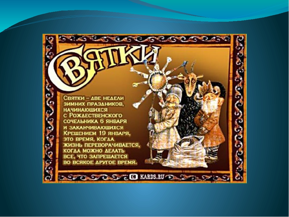 Святки 11 января. Святки поздравления. Поздравление с началом святок. Со святыми днями Святки. Пожелания на Святки.