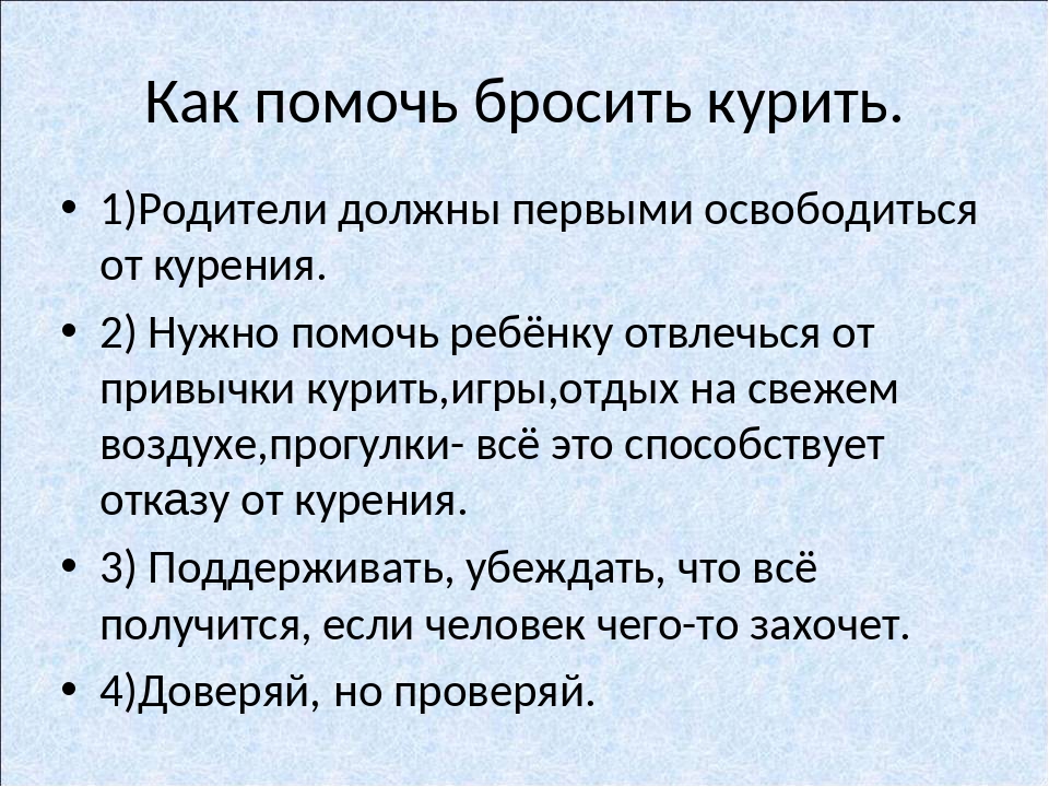 Помогает бросить. Как бросить курить подростку. Как помочь ребенку бросить курить. Как помочь курильщику бросить курить. Как бросить курить кратко.